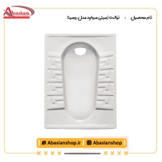 توالت زمینی مروارید مدل رومینا