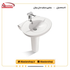 روشویی پایه دار مروارید مدل رویال