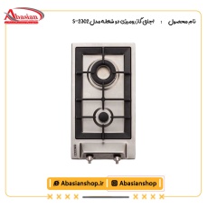 اجاق گاز رومیزی دو شعله‌ مدل S-2302