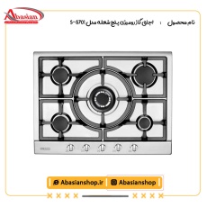 اجاق گاز رومیزی پنج شعله‌ مدل S-5701