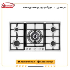 اجاق گاز رومیزی پنج شعله‌ مدل S-5902