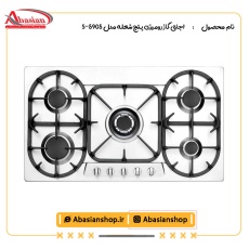 اجاق گاز رومیزی پنج شعله‌ مدل S-5905