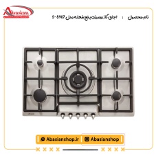 اجاق گاز رومیزی پنج شعله‌ مدل S-5907