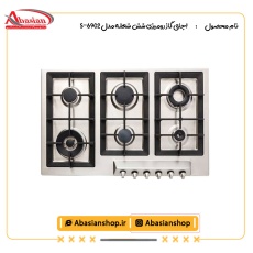 اجاق گاز رومیزی شش شعله‌ مدل S-6902