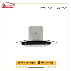 هود مدل SA-105