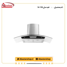هود مدل SA-108