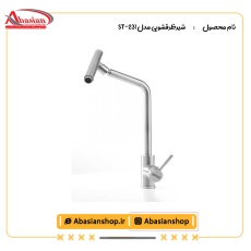 شیرظرفشویی مدل ST-231