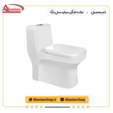 توالت فرنگی مروارید مدل ولگا