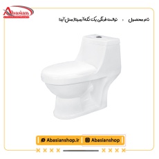 توالت فرنگی یک تکه آرمیتاژ مدل آیدا