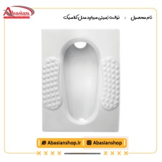 توالت زمینی مروارید مدل کلاسیک