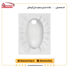 توالت زمینی مروارید مدل کریستال