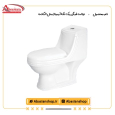 توالت فرنگی یک تکه آرمیتاژ مدل الگانت