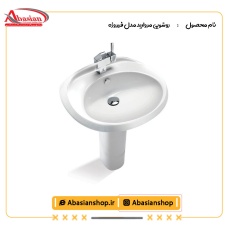 روشویی پایه دار مروارید مدل فیروزه
