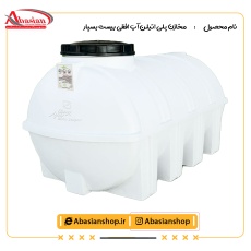 مخازن پلی اتیلن آب افقی بیست بسپار