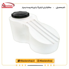 مخازن پلی اتیلن آب زیر پله بیست بسپار