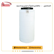 مخازن پلی اتیلن آب عمودی بیست بسپار
