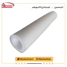 فوم لوله اي EPE سپهر فوم