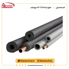 عايق لوله SP-FLEX سپهر فوم