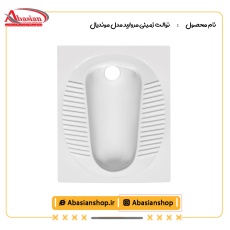 توالت زمینی مروارید مدل موندیال
