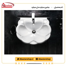 روشویی پایه دار مروارید مدل مروارید