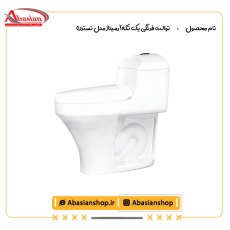 توالت فرنگی یک تکه آرمیتاژ مدل نسترن