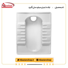 توالت زمینی مروارید مدل نگین