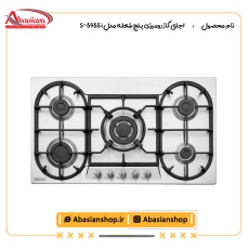 اجاق گاز رومیزی پنج شعله مدل S-5955 i