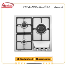 اجاق گاز رومیزی سه شعله‌ مدل S-3501