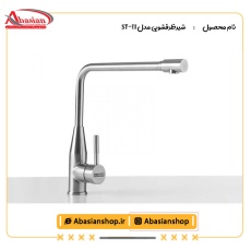 شیرظرفشویی مدل ST-111