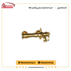 شیر حمام شودر مدل بیزانس طلا