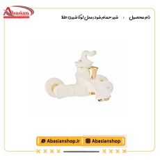 شیر حمام شودر مدل لوکا شیری طلا