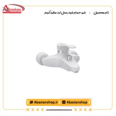 شیر حمام شودر مدل لرد سفید کروم
