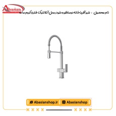 شیر آشپزخانه شاوری شودر مدل آتلانتیک فنری کروم مات