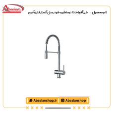 شیر آشپزخانه دومنظوره شودر مدل آلستر فنری کروم