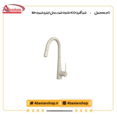 شیر آشپزخانه شاوری شودر مدل ایتن شیری طلا