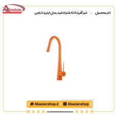 شیر آشپزخانه شاوری شودر مدل ایتن نارنجی