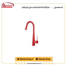 شیر آشپزخانه شاوری شودر مدل ایتن قرمز
