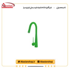 شیر آشپزخانه شاوری شودر مدل ایتن سبز