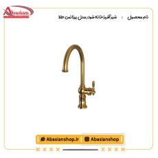 شیر آشپزخانه شودر مدل بیزانس طلا