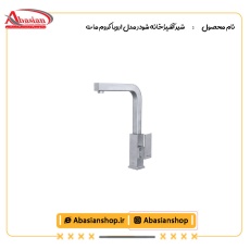 شیر آشپزخانه شودر مدل اروپا کروم مات
