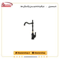 شیر آشپزخانه شودر مدل لوکا مشکی طلا