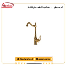 شیر آشپزخانه شودر مدل لوکا طلا