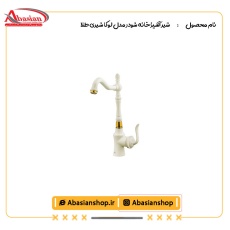 شیر آشپزخانه شودر مدل لوکا شیری طلا