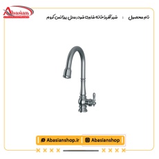 شیر آشپزخانه شاوری شودر مدل بیزانس کروم