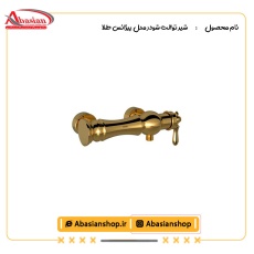 شیر توالت شودر مدل بیزانس طلا