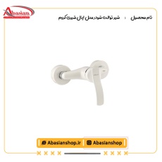 شیر توالت شودر مدل اپال شیری کروم