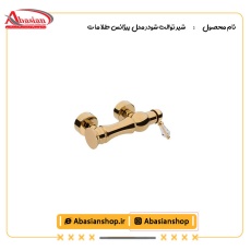 شیر توالت شودر مدل بیزانس طلا مات