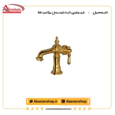 شیر روشویی ثابت شودر مدل بیزانس طلا