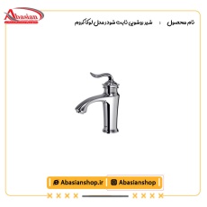 شیر روشویی ثابت شودر مدل لوکا کروم