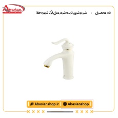 شیر روشویی ثابت شودر مدل لوکا شیری طلا